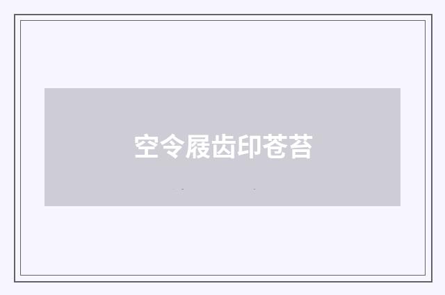 空令屐齿印苍苔