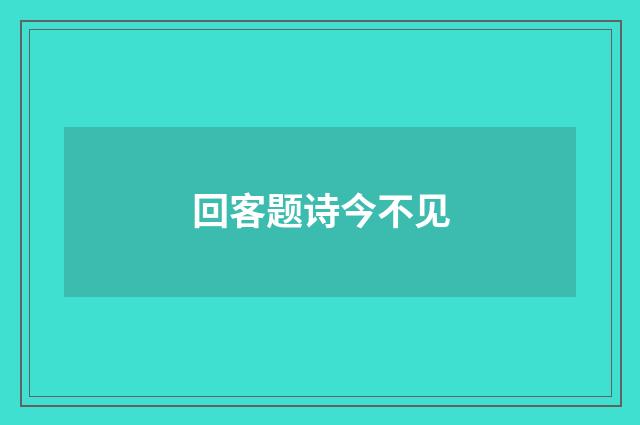 回客题诗今不见
