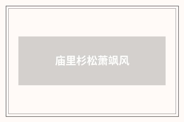 庙里杉松萧飒风