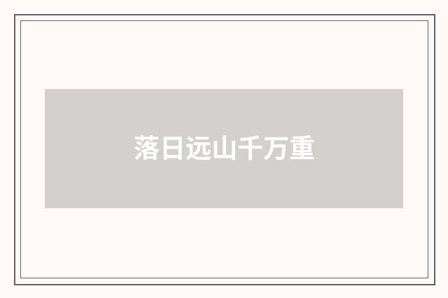 落日远山千万重