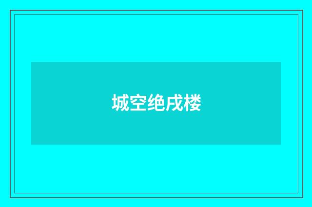 城空绝戌楼