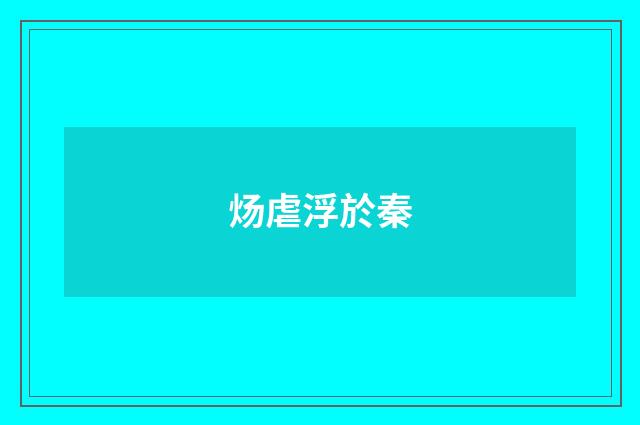 炀虐浮於秦