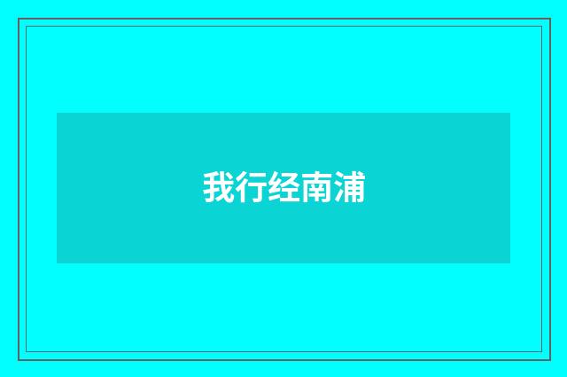 我行经南浦