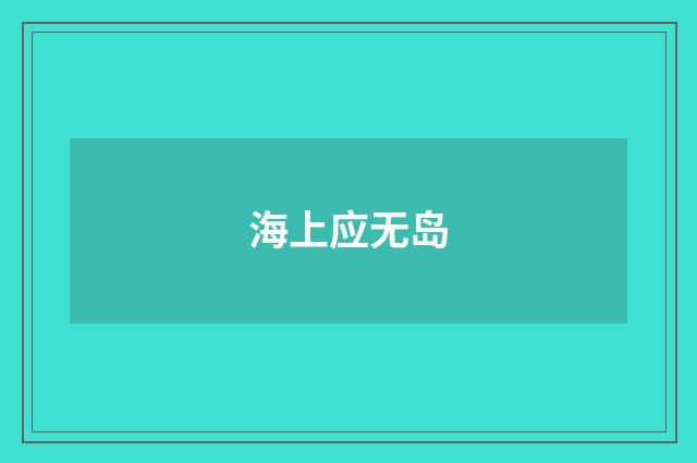 海上应无岛