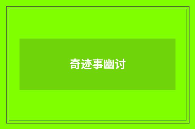 奇迹事幽讨