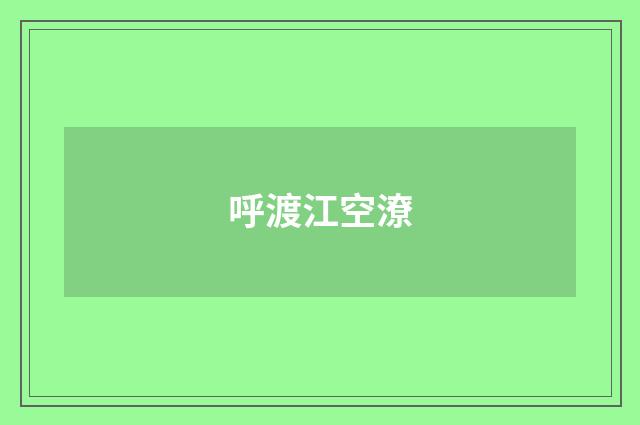 呼渡江空潦