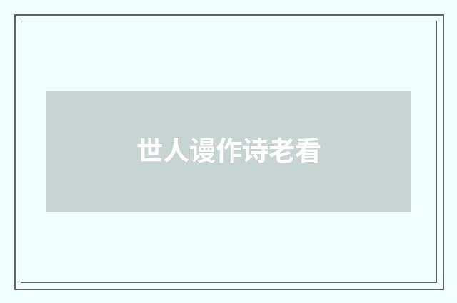 世人谩作诗老看