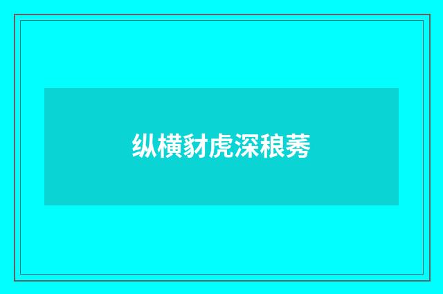 纵横豺虎深稂莠