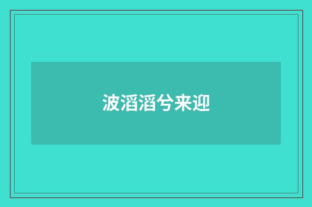 波滔滔兮来迎