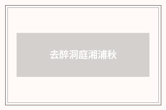 去醉洞庭湘浦秋