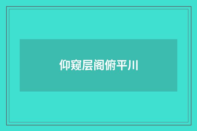 仰窥层阁俯平川