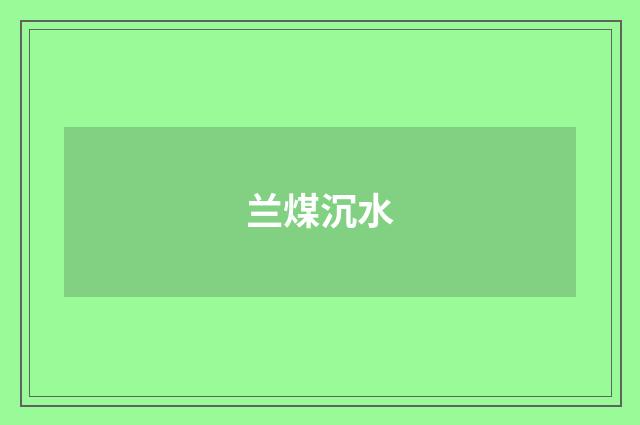 兰煤沉水