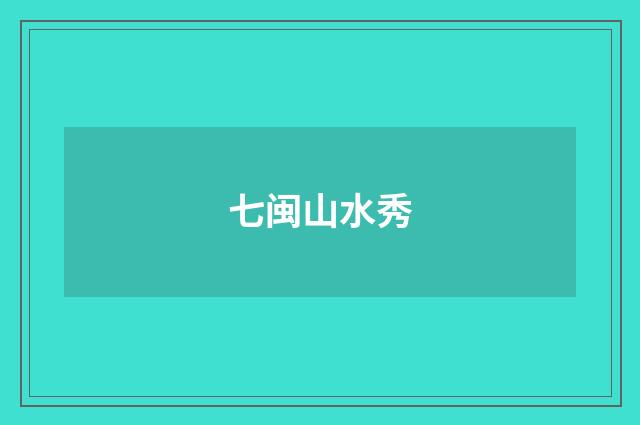 七闽山水秀