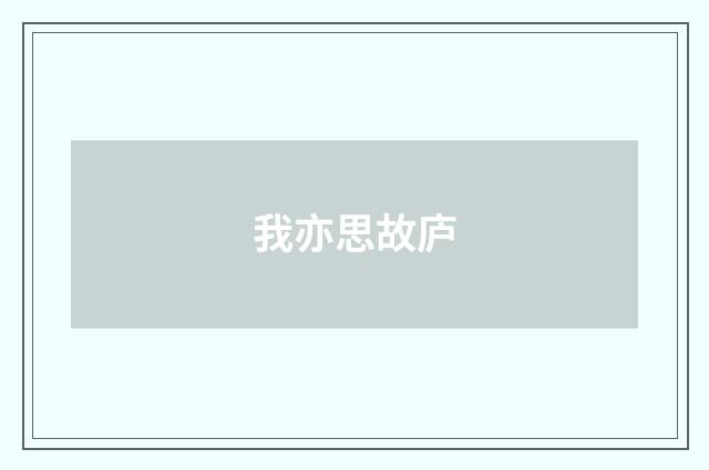 我亦思故庐