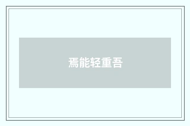 焉能轻重吾
