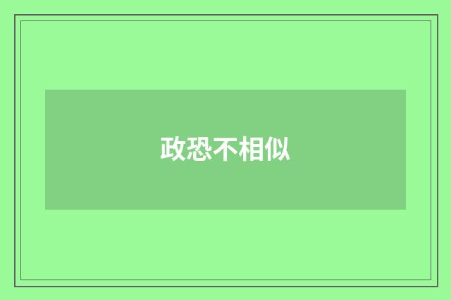 政恐不相似