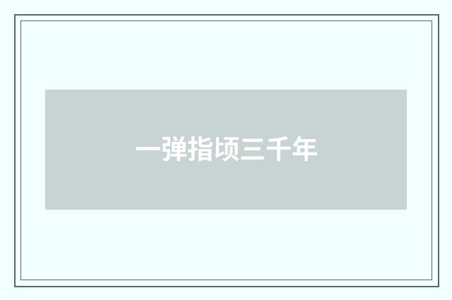 一弹指顷三千年