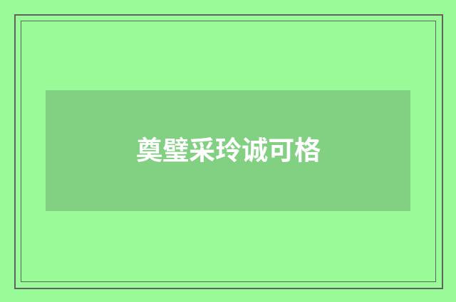 奠璧采玲诚可格