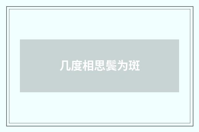 几度相思鬓为斑