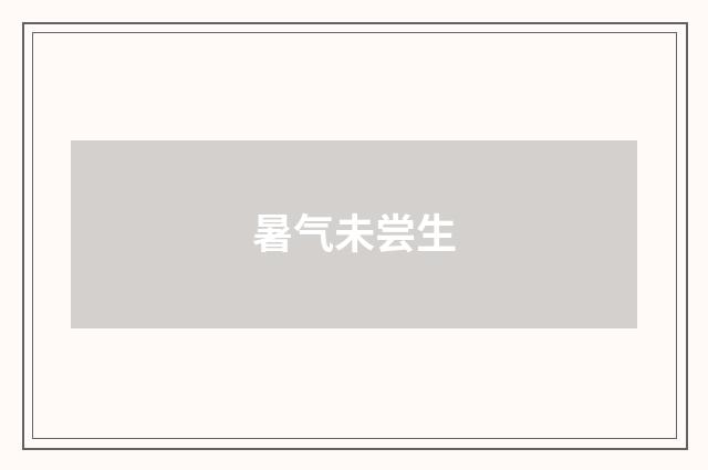 暑气未尝生