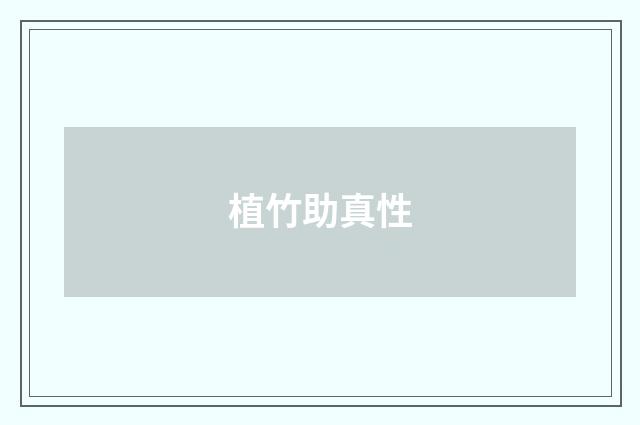 植竹助真性