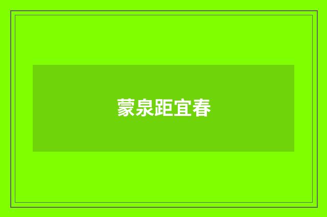 蒙泉距宜春