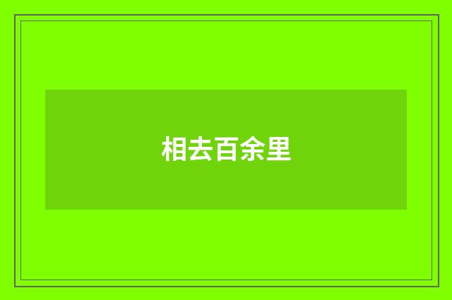相去百余里