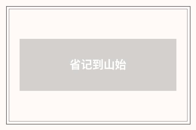省记到山始