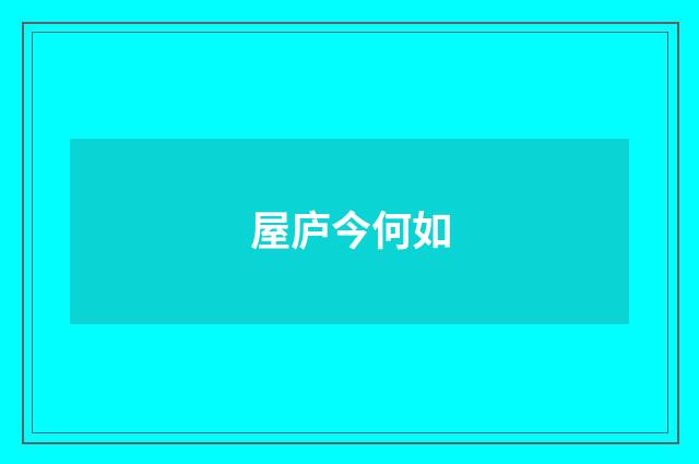屋庐今何如