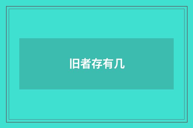 旧者存有几