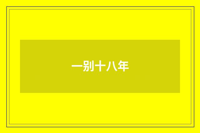 一别十八年