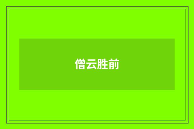 僧云胜前