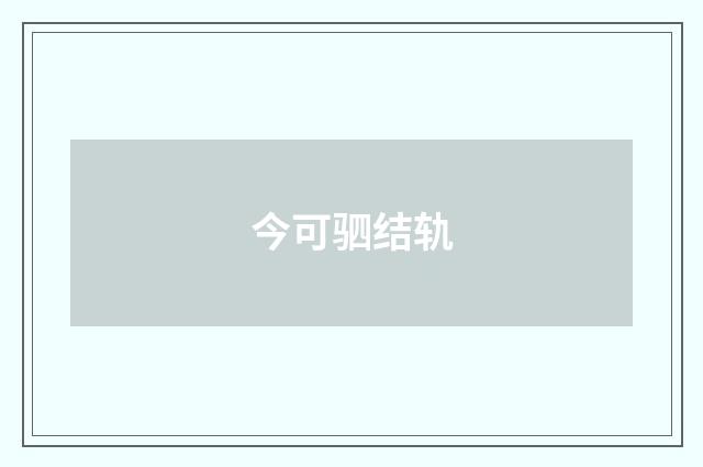 今可驷结轨