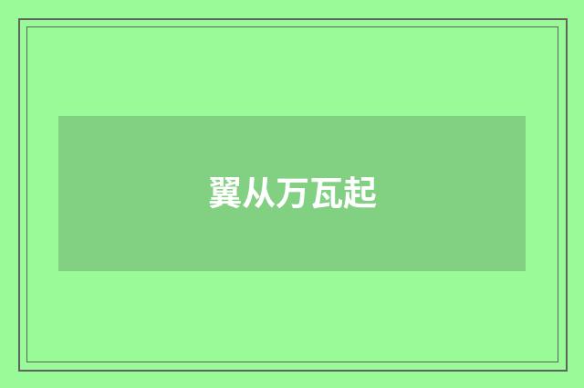 翼从万瓦起