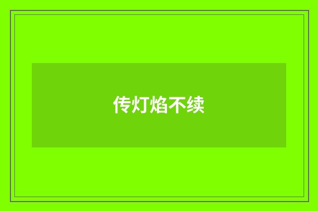 传灯焰不续