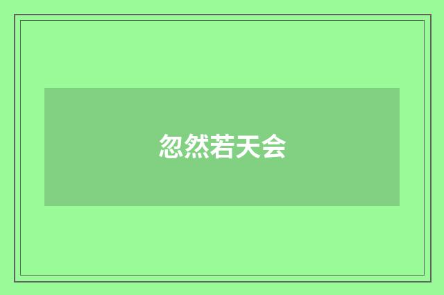 忽然若天会