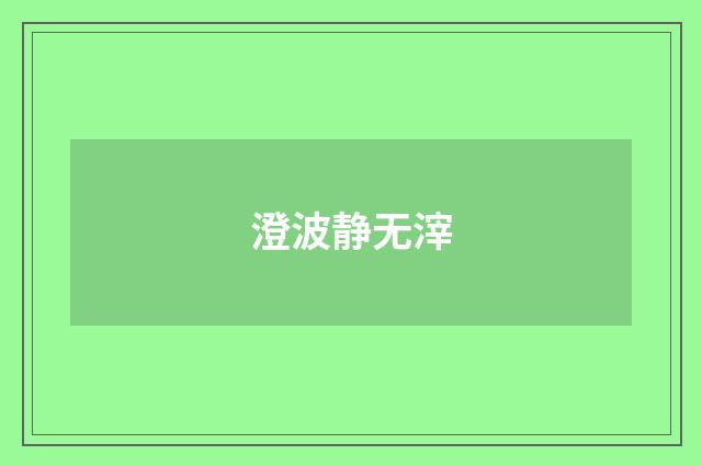 澄波静无滓