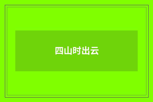四山时出云
