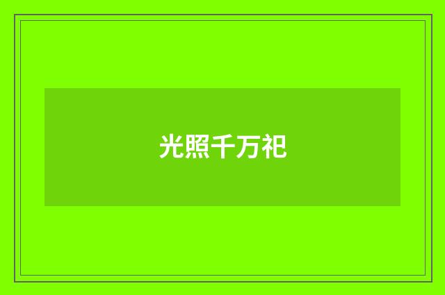 光照千万祀
