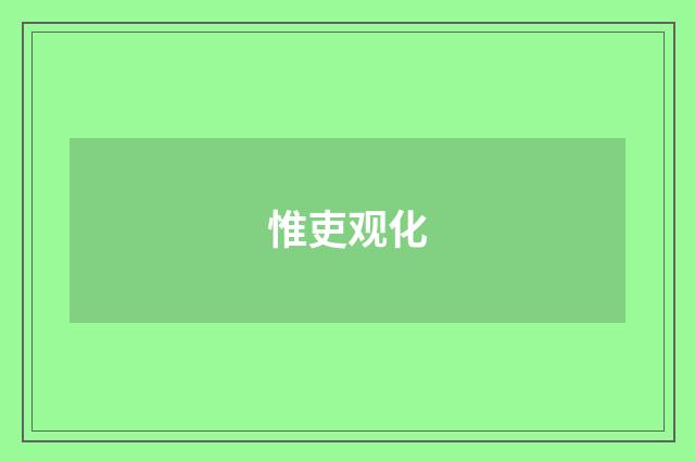 惟吏观化