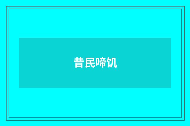 昔民啼饥