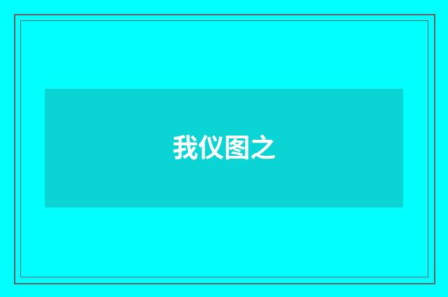 我仪图之