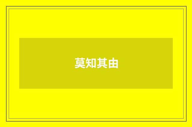 莫知其由