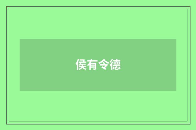 侯有令德
