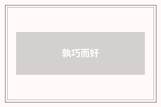 孰巧而奸
