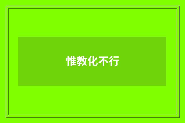 惟教化不行