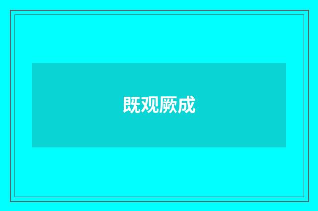 既观厥成