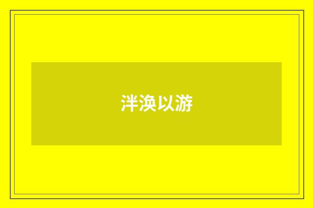 泮涣以游