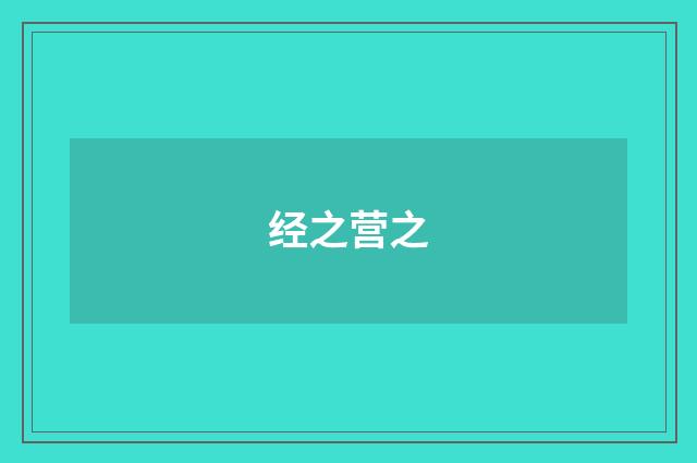 经之营之