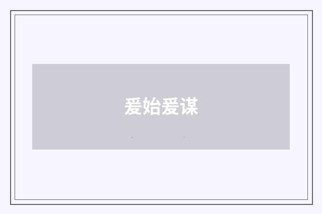 爰始爰谋